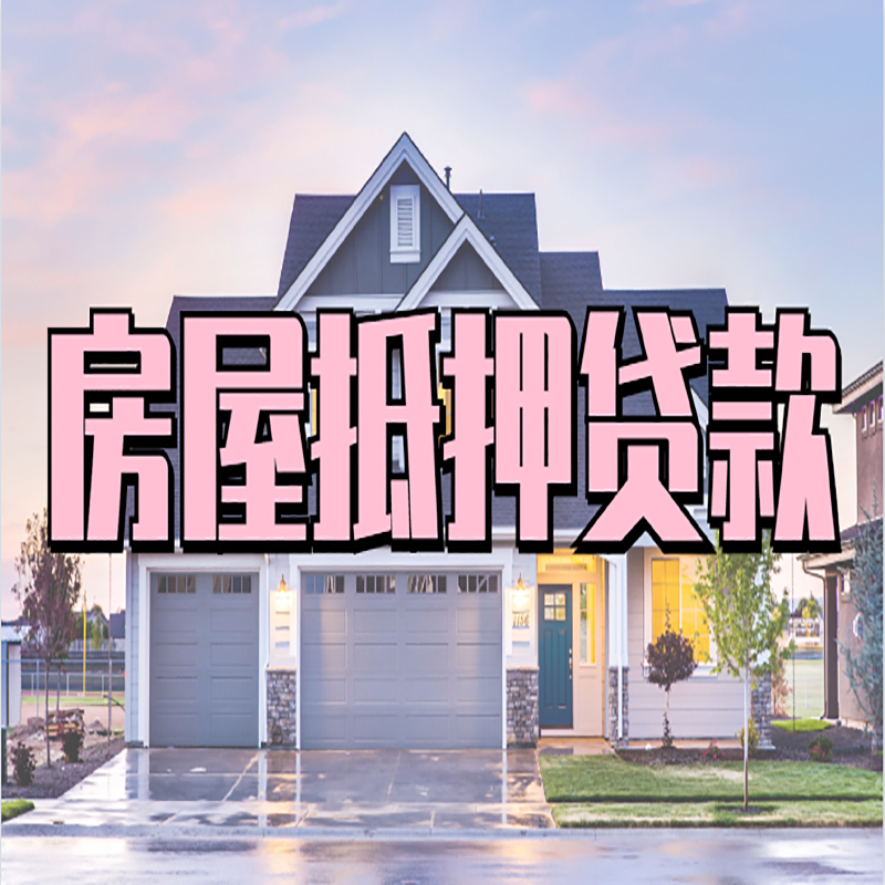 江城房屋抵押贷款申请要求